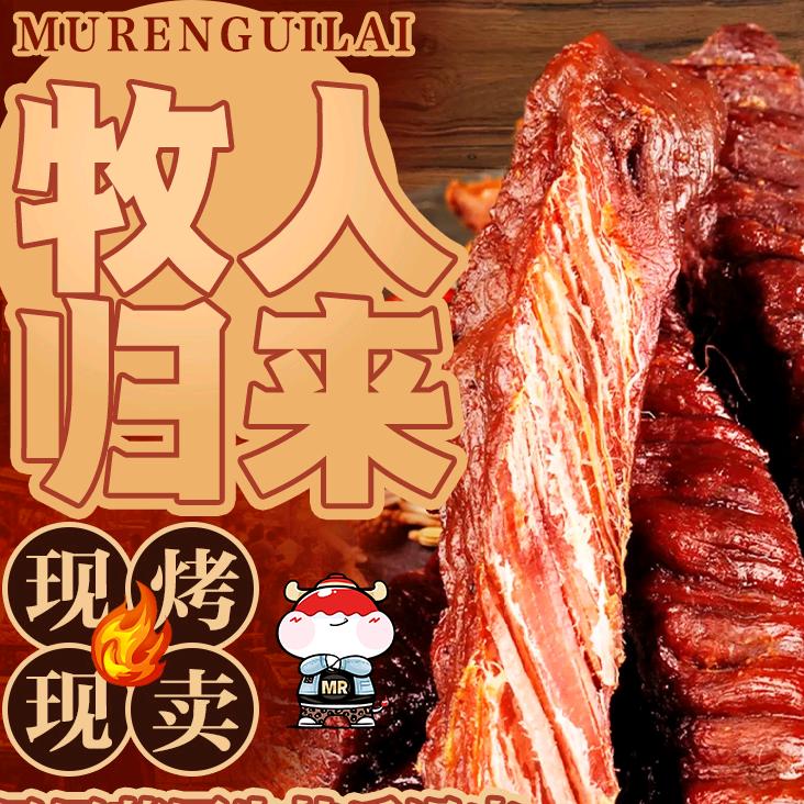 牧人归来现烤牛肉干