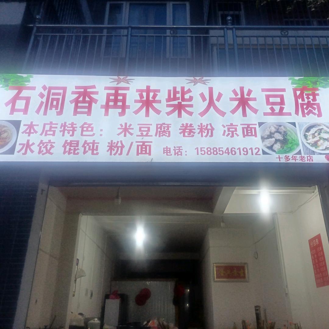 石洞香再来柴火米豆腐，广顺店关坝小区