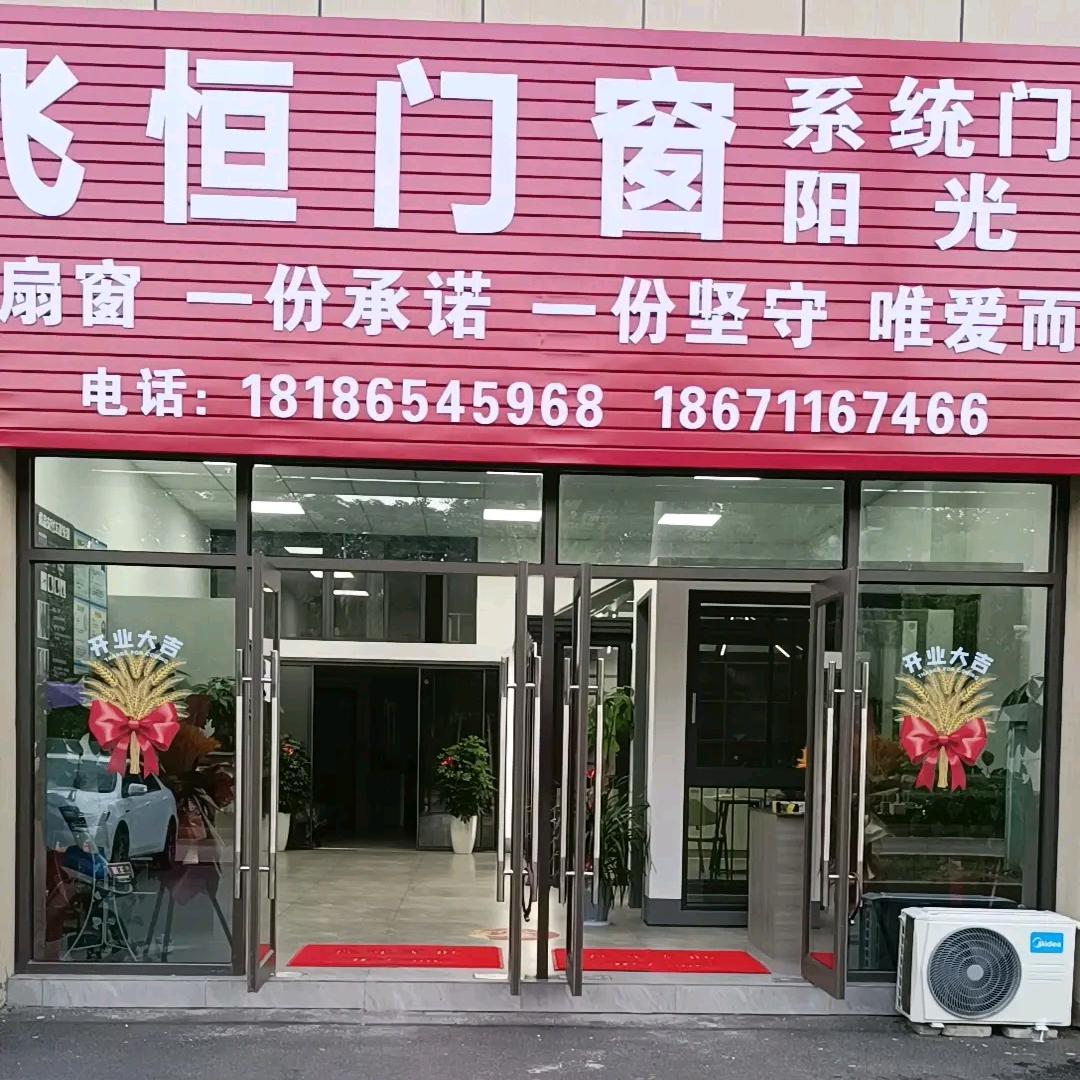 赤壁市飞恒门窗店