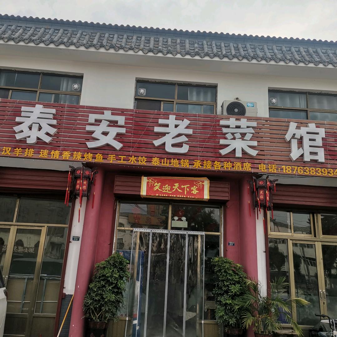 泰安老菜馆官方号