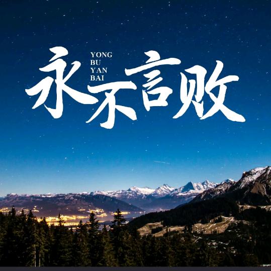 人间清醒@
