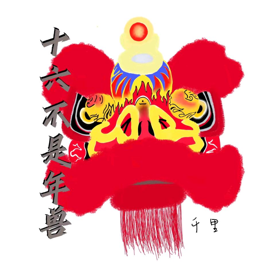 🦁十六不是年兽🦁