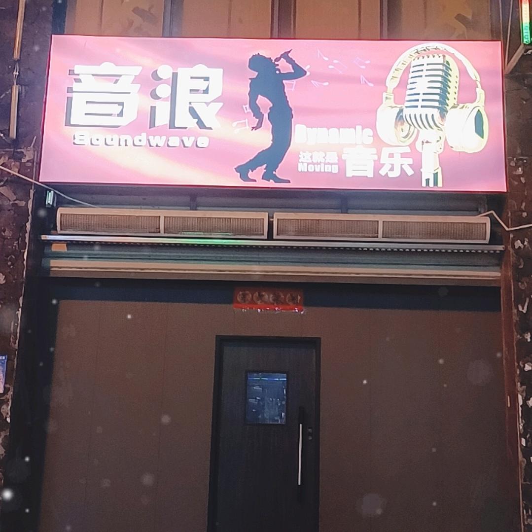 音浪唱吧（屯昌美食街）