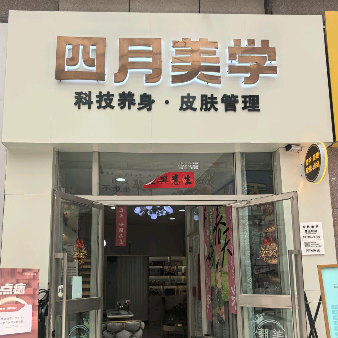 四月美学 主理人