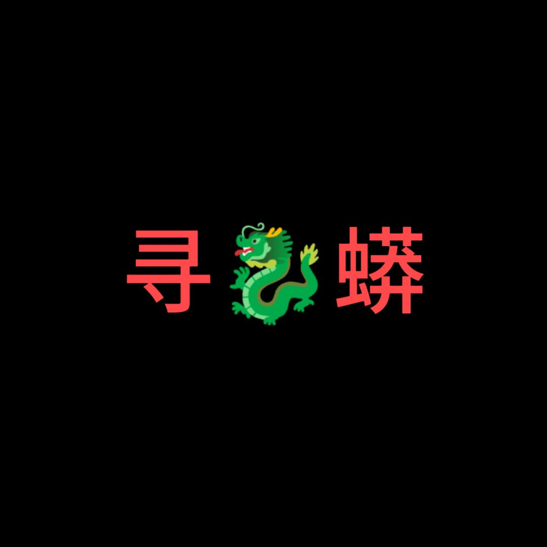 抓龙锦