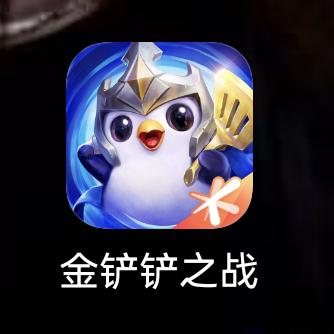 金铲铲禄柯