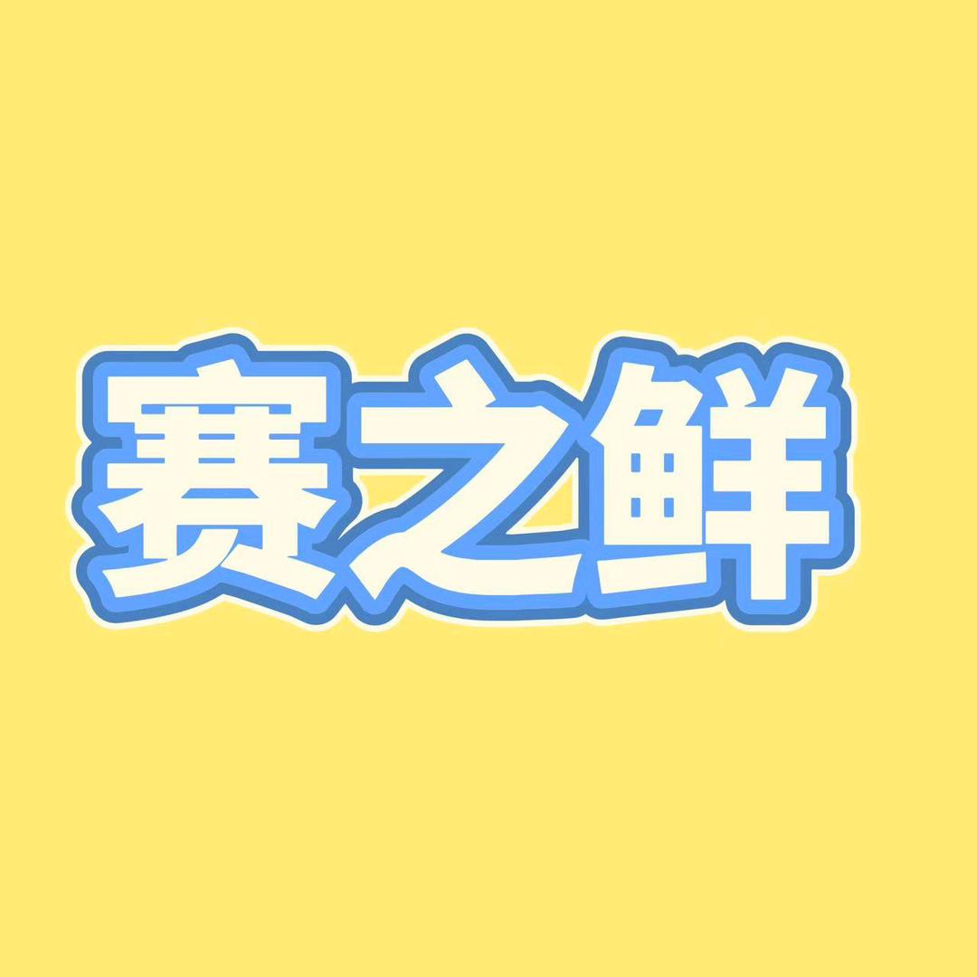 旗坤科技（赛之鲜）