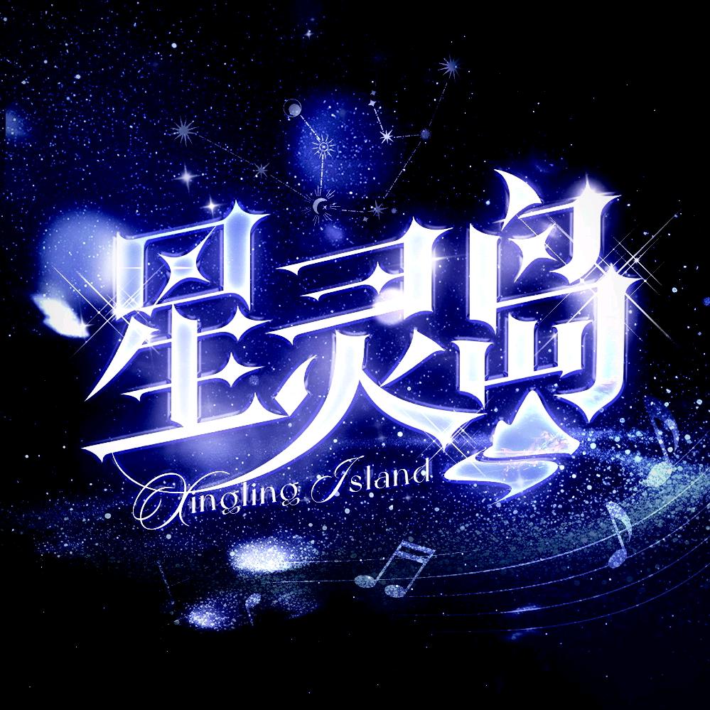 星灵岛-新厅开业