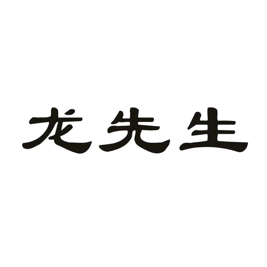 龙先生