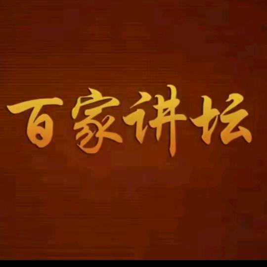 百家讲坛～吾庸