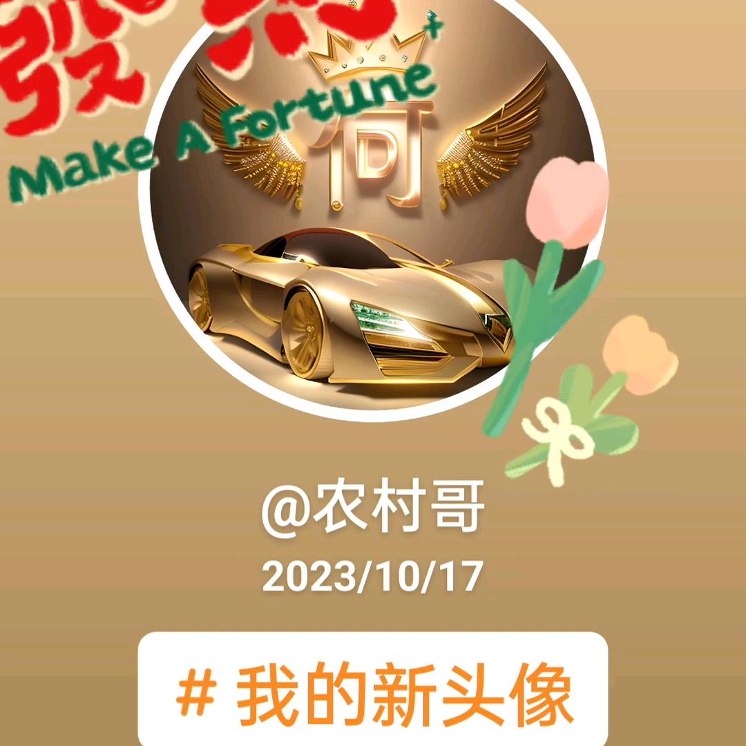 ，农村哥