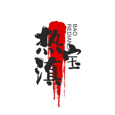 热滇宝