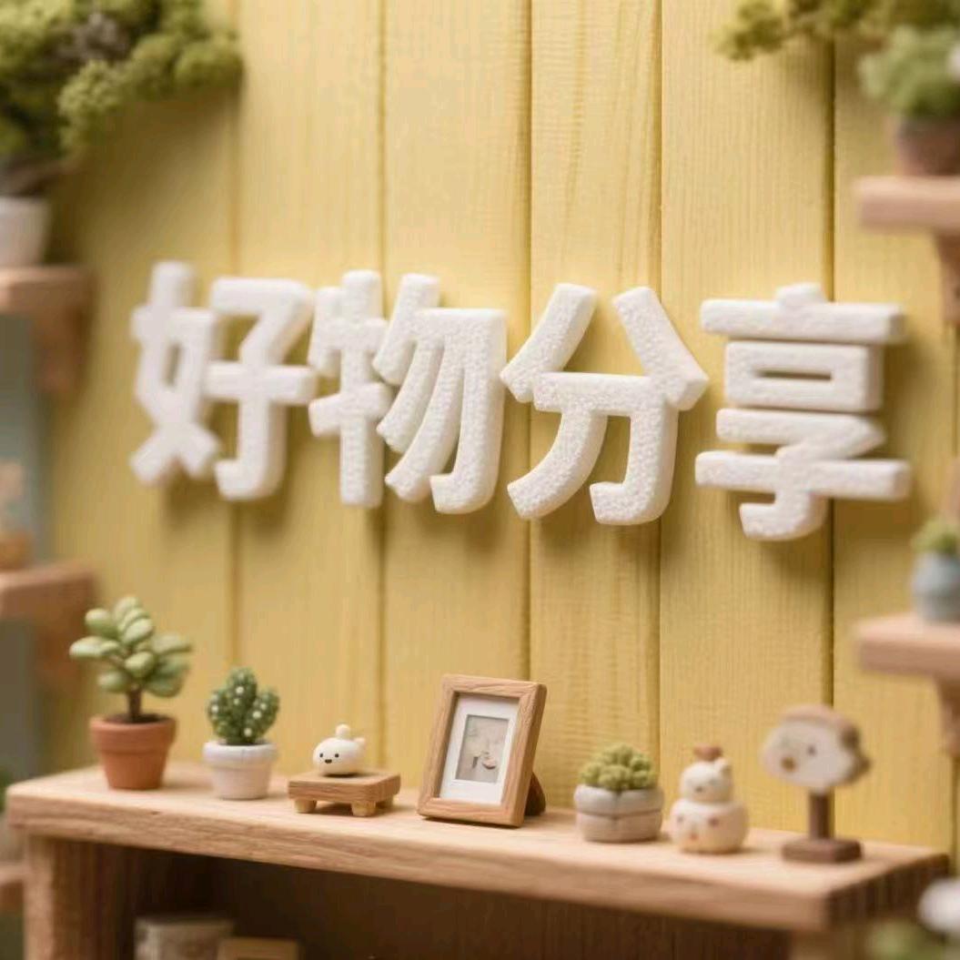 人气好物分享