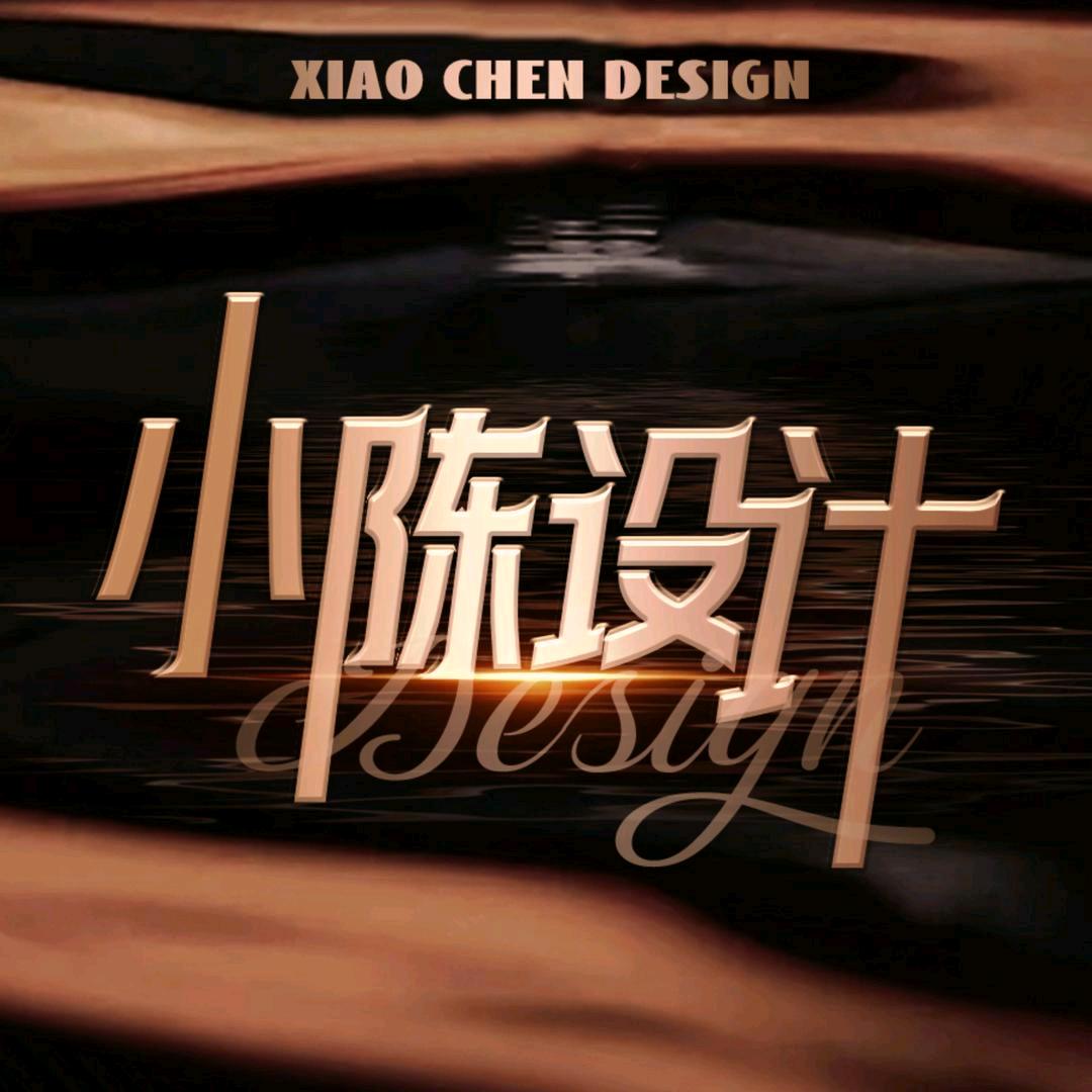 小陈设计｜平面设计