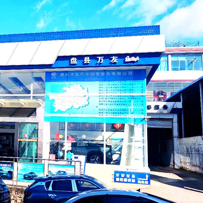 长安汽车售后服务盘州店