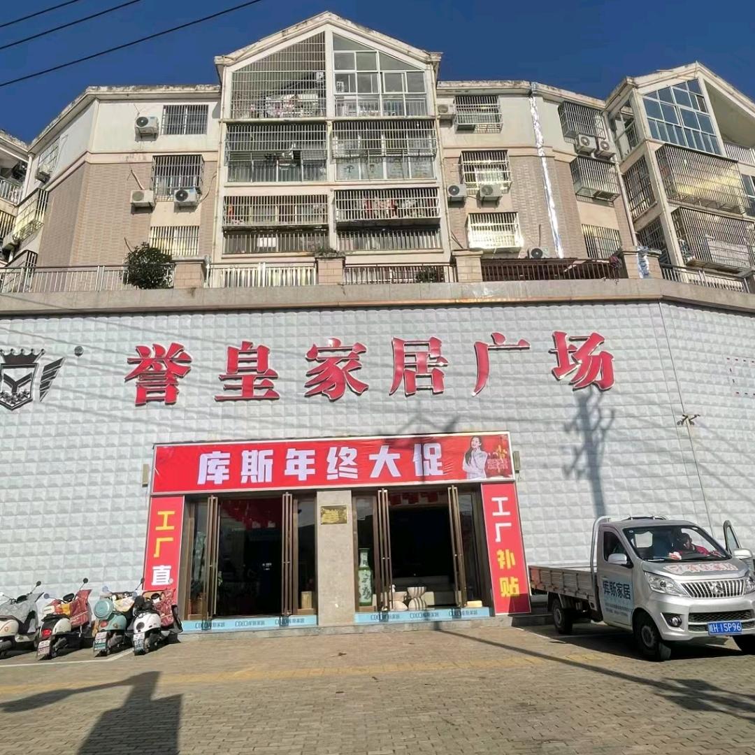 誉皇家居 慕思*库斯