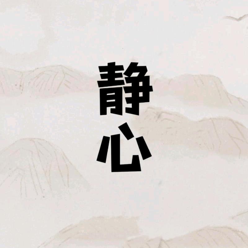 静心