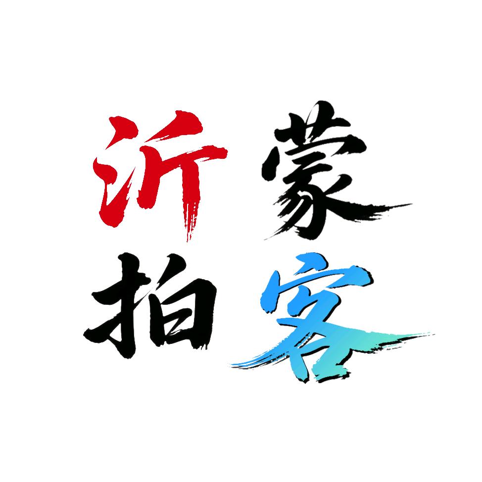 沂蒙拍客（李伟）