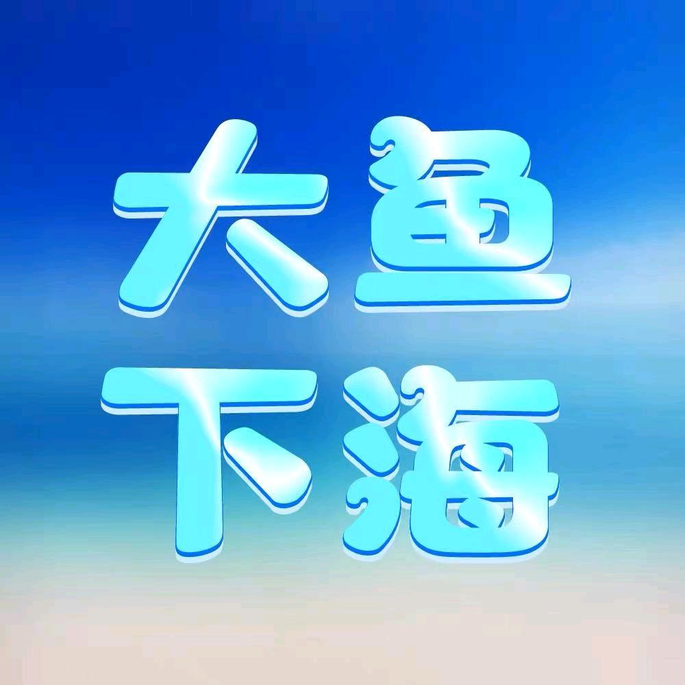 大鱼下海@抖音