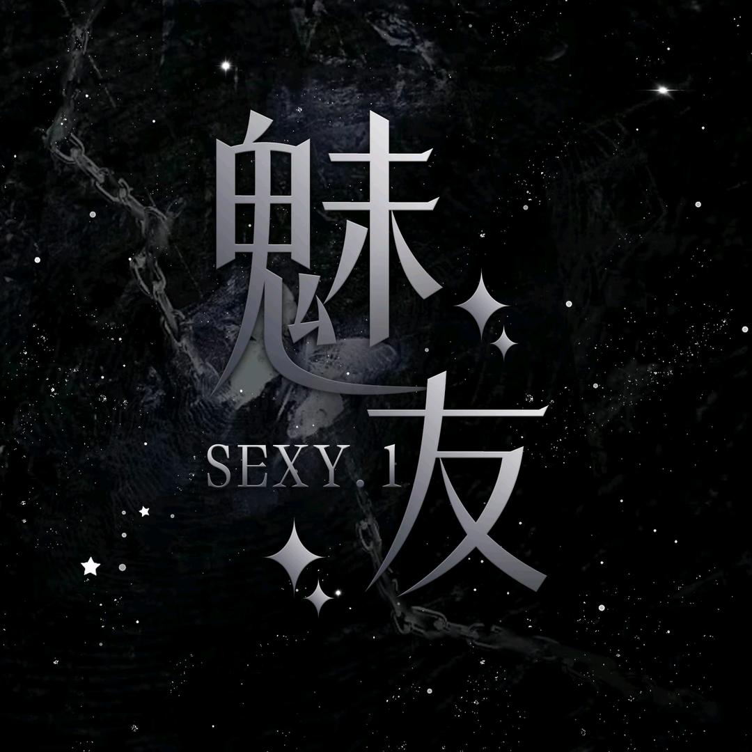 魅友sexy.1👑待冠