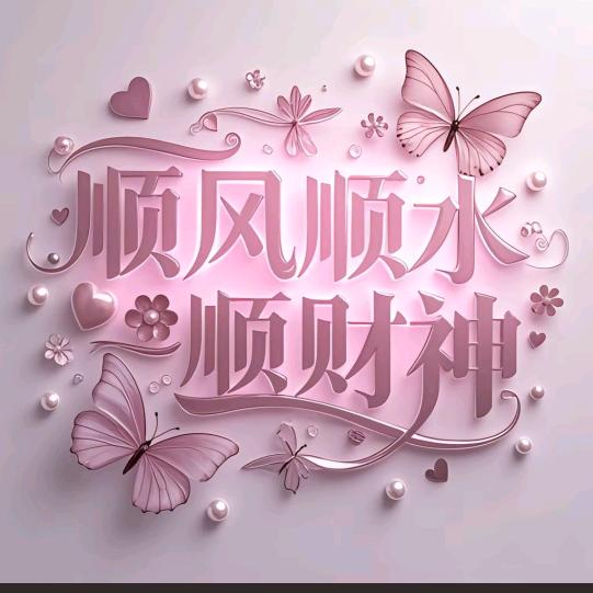 🌈2025顺风顺水顺财神💦🌈🌈