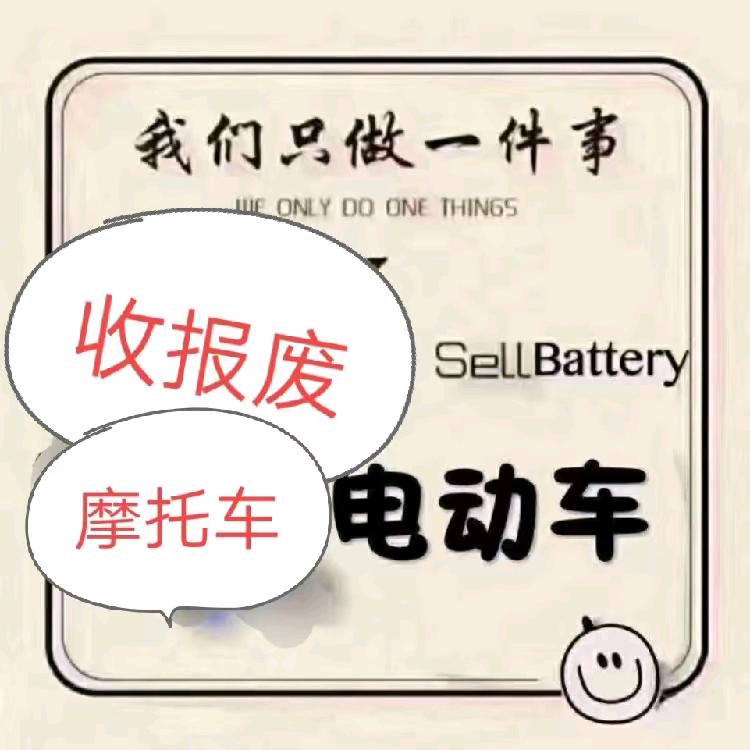 收废旧电动车