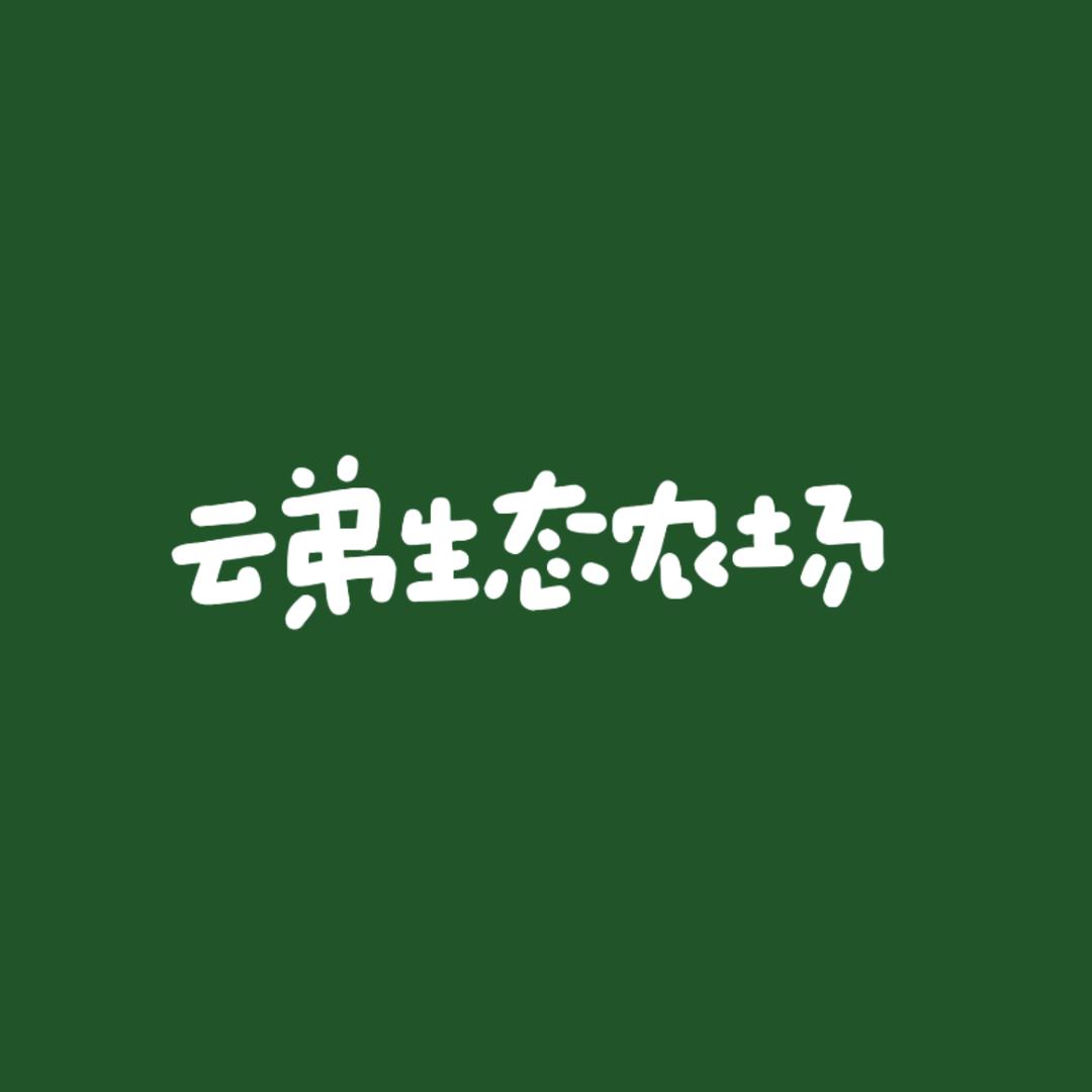 云弟生态农场