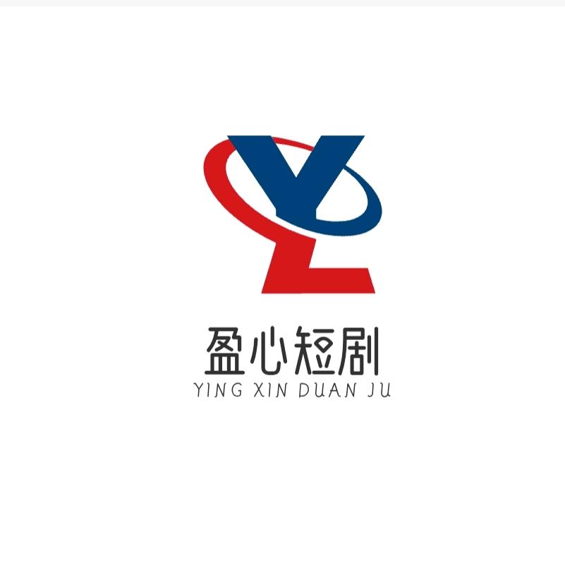盈心短剧