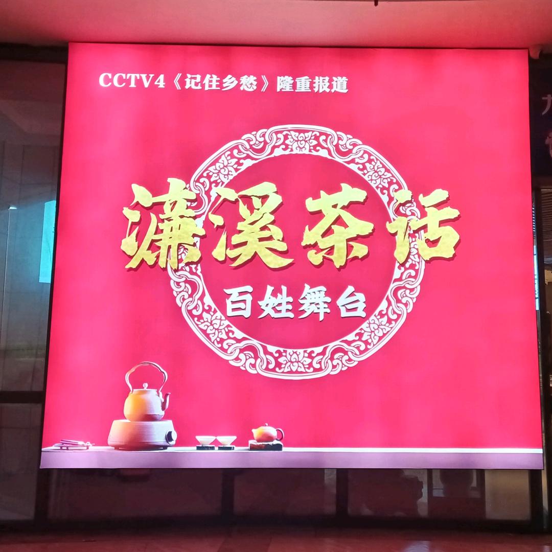 濂溪茶话百姓舞台