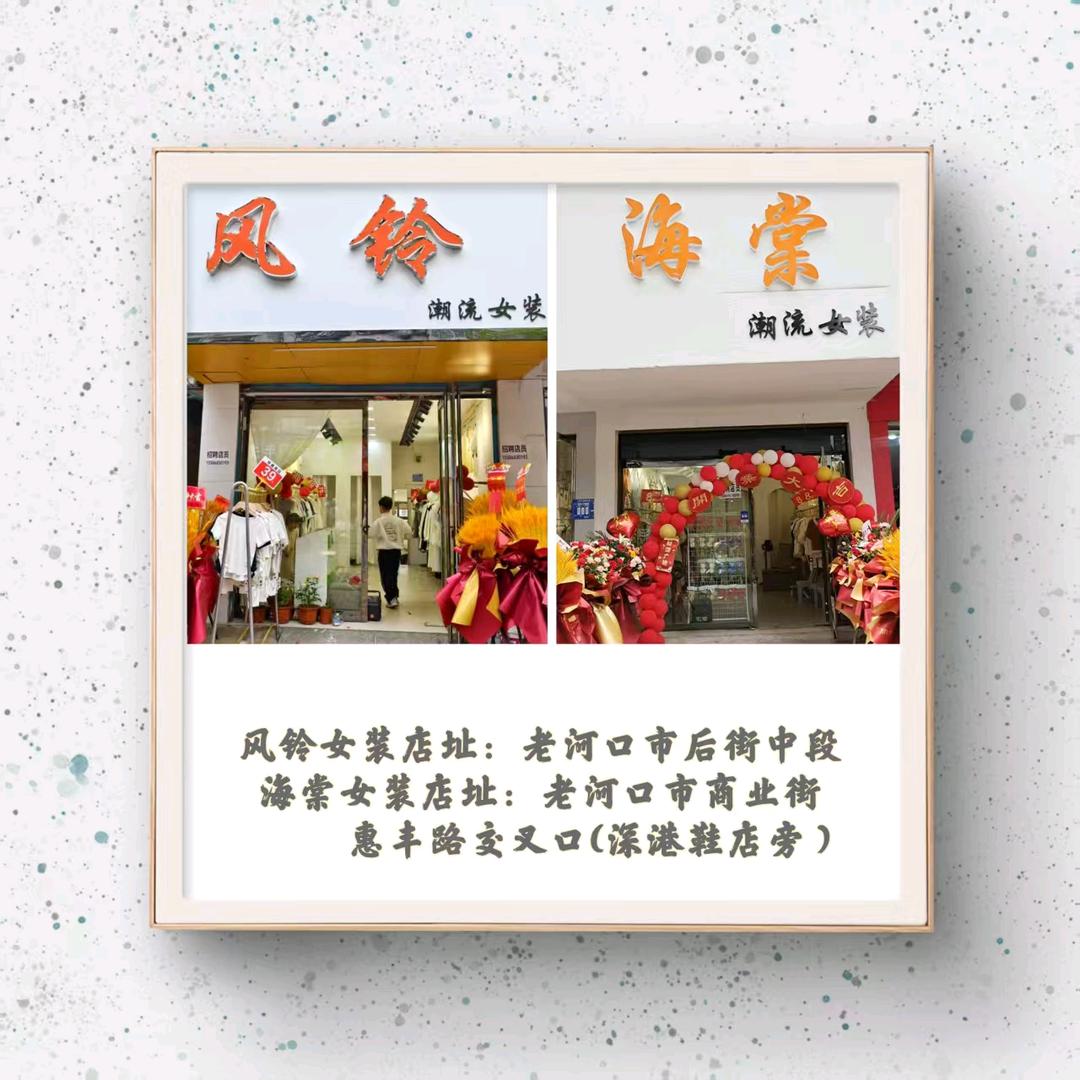 老河口市海棠女装 风铃女装