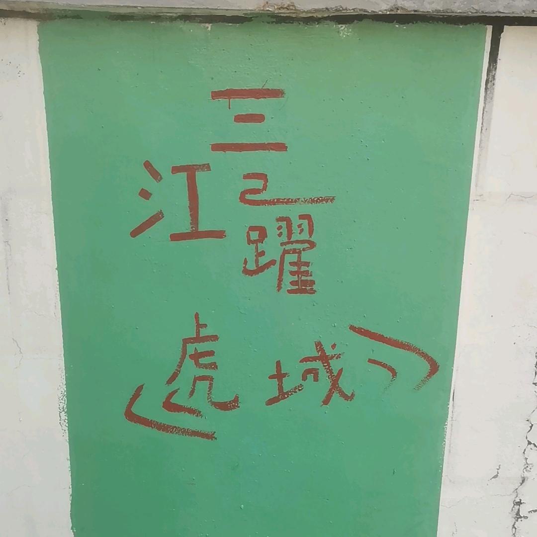 三江跃虎城游乐场