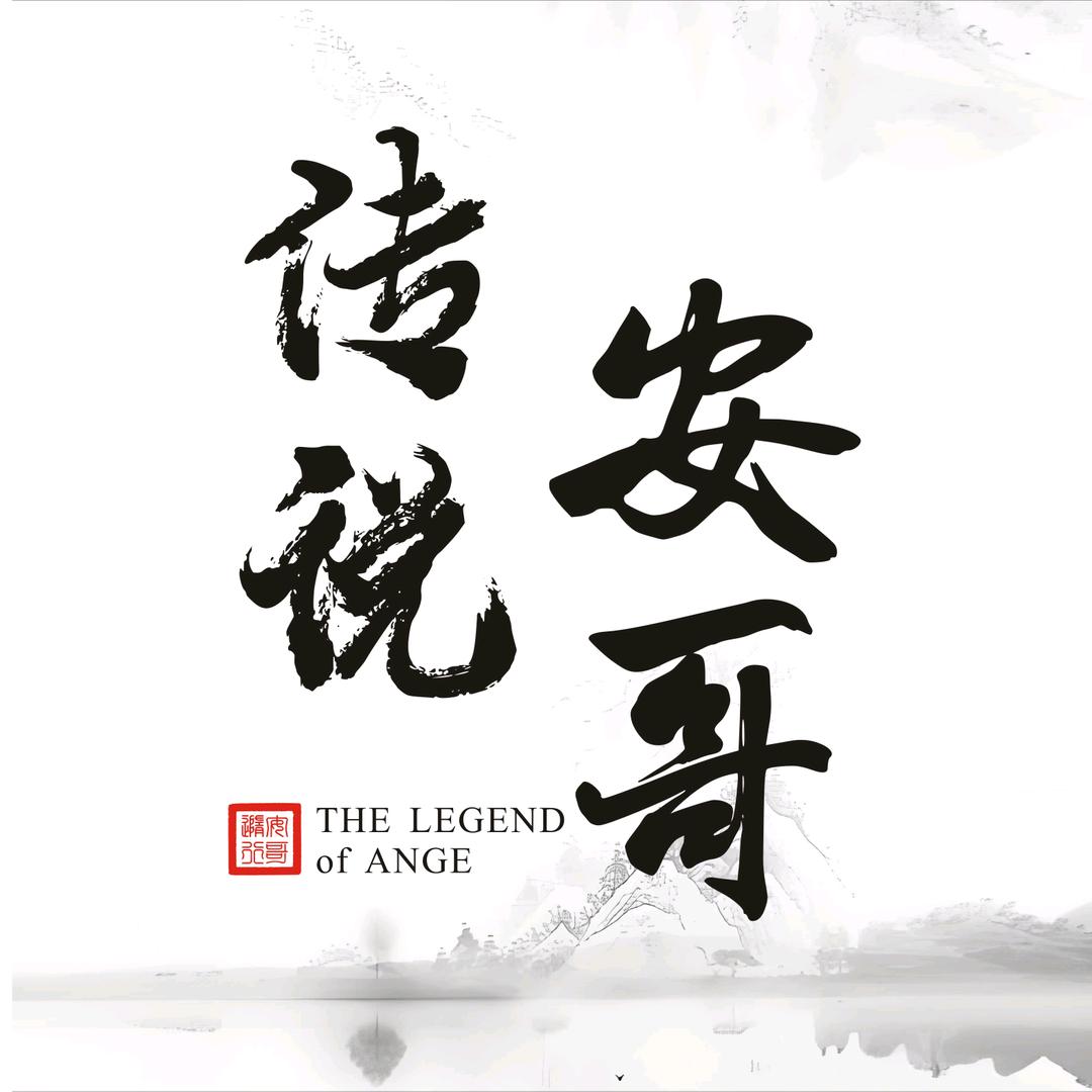 安哥传说(主播培训)