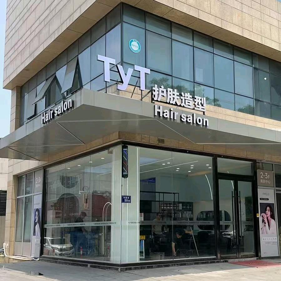 TyT造型盛泽金城商业中心店