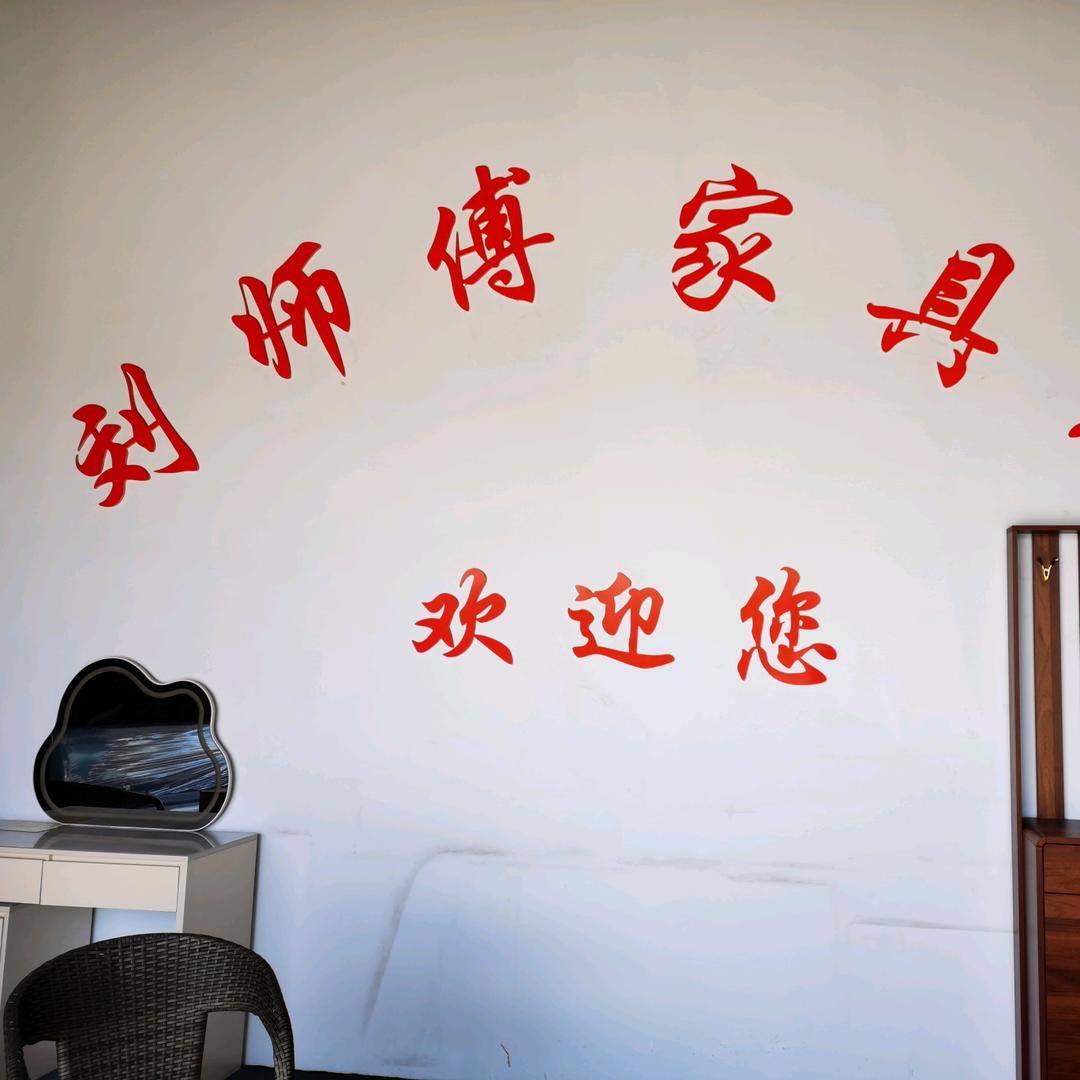 家具店芳姐