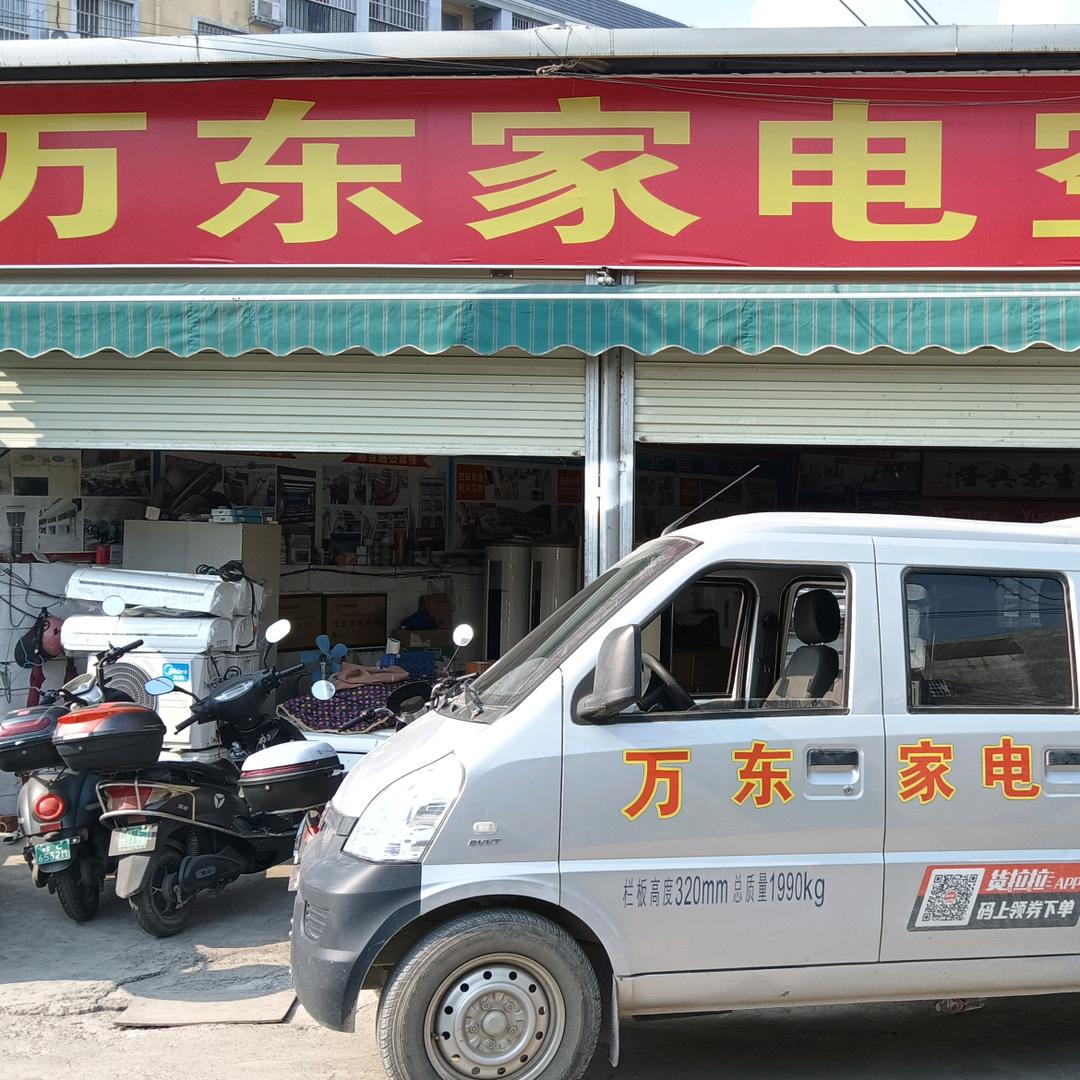 万东二手家电回收出售出租