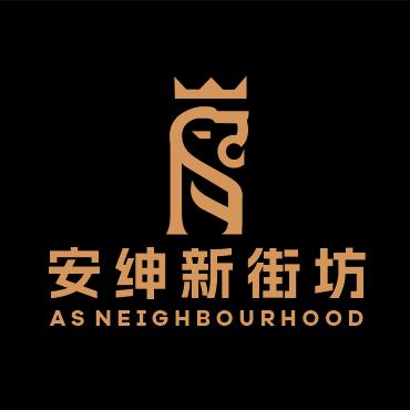 珠海AS安绅新街坊