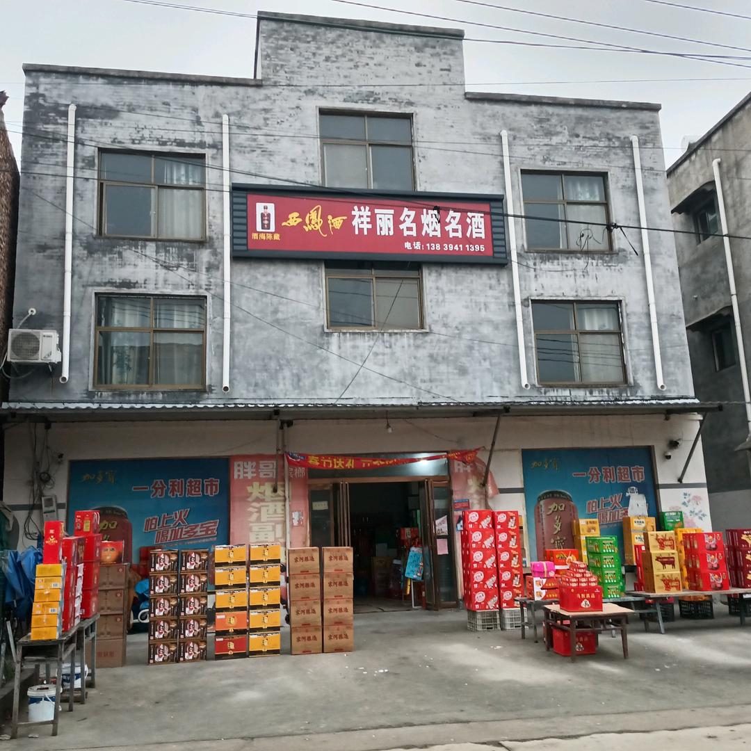 李集祥丽名烟名酒