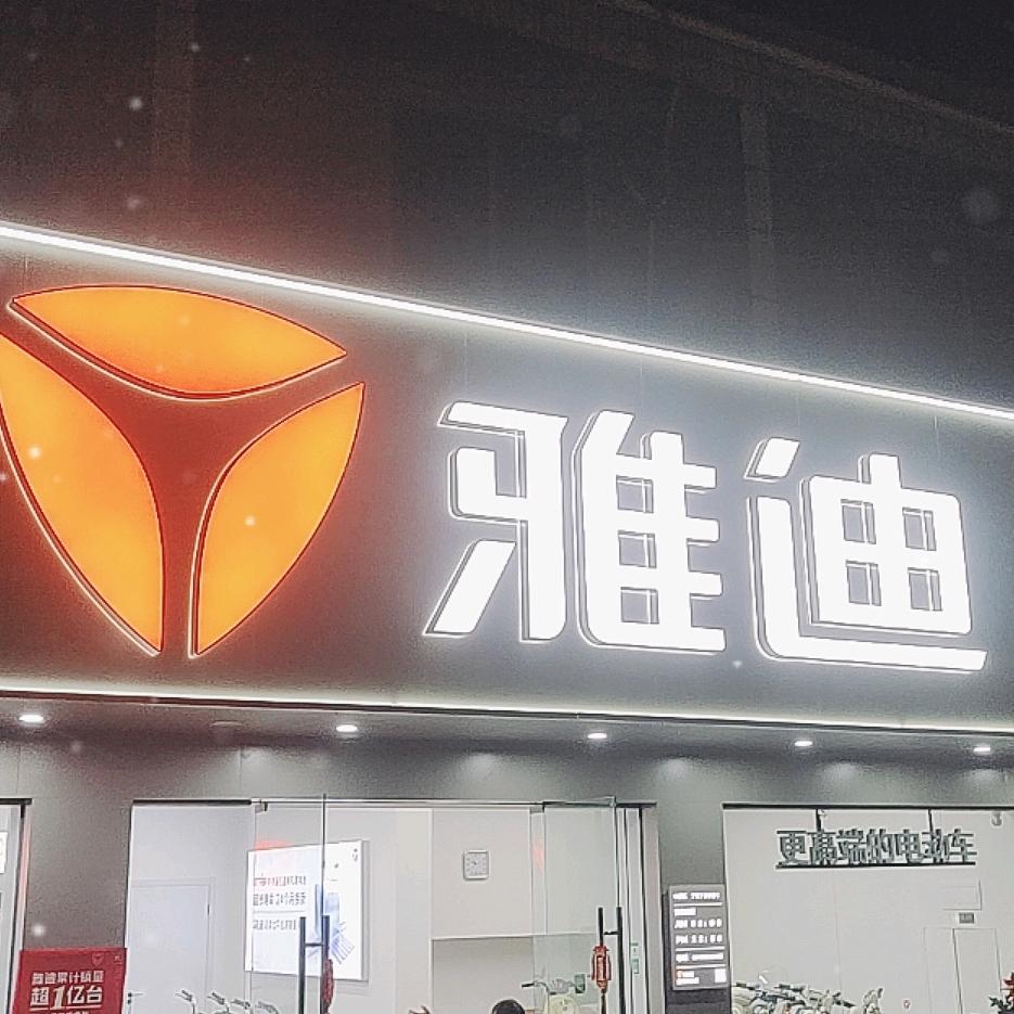 佛山罗务路雅迪店