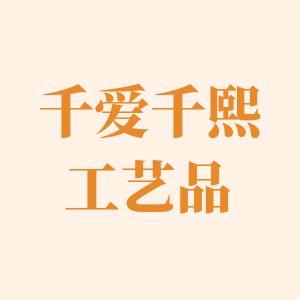 千爱千熙工艺品
