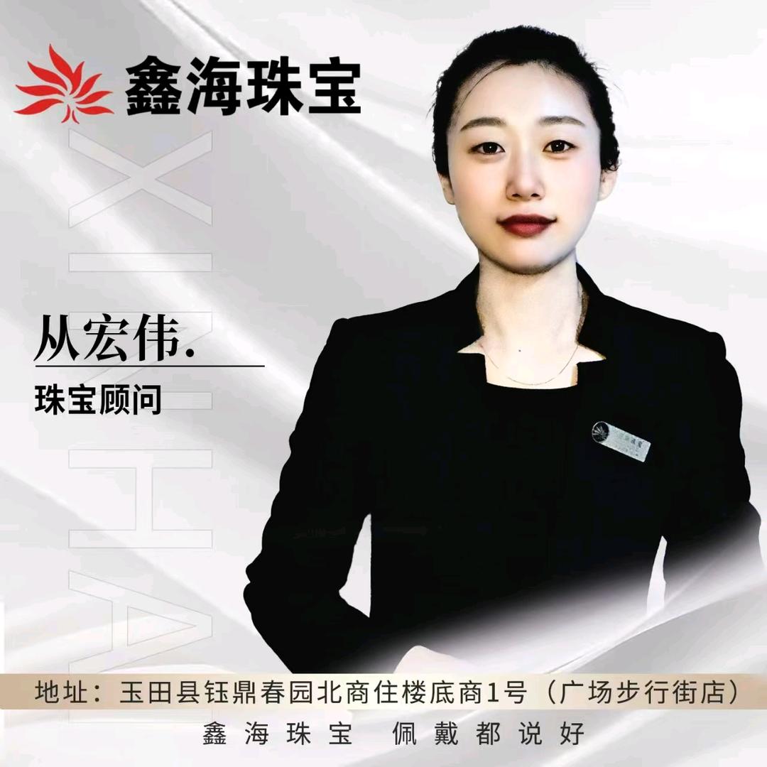 鑫海珠宝从宏伟