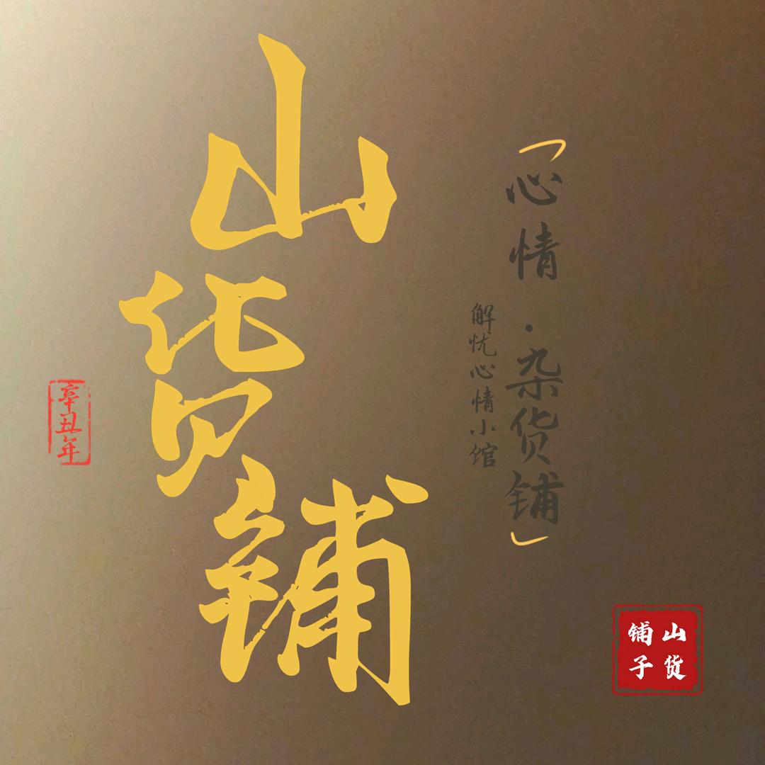 忻州古城·山货铺·酸枣面