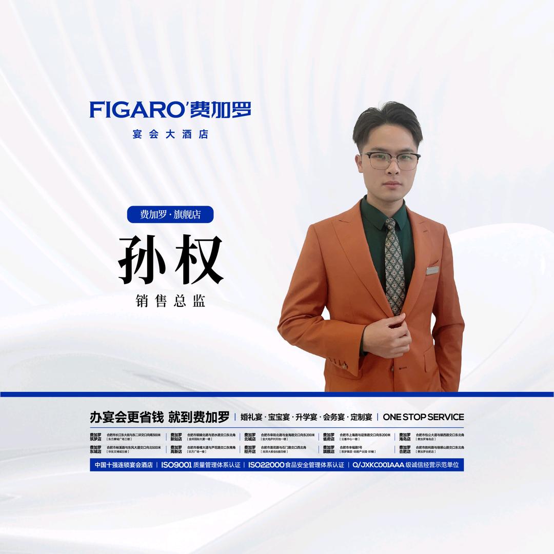 费加罗宴会大酒店-孙权