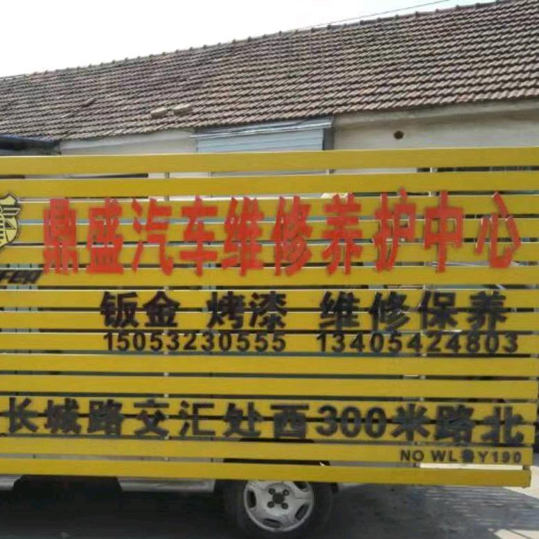 青岛西海岸新区鼎盛汽车维修服务中心