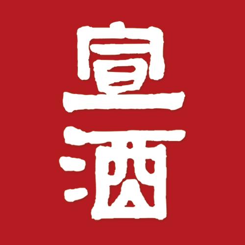 宣酒