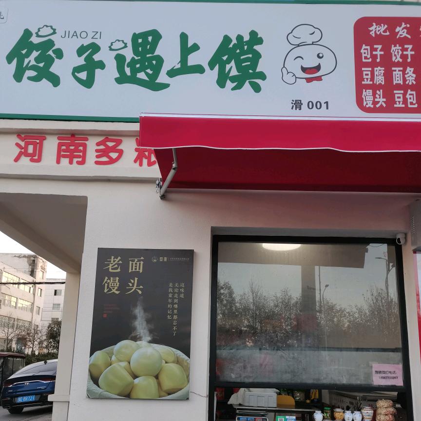 饺子遇上馍