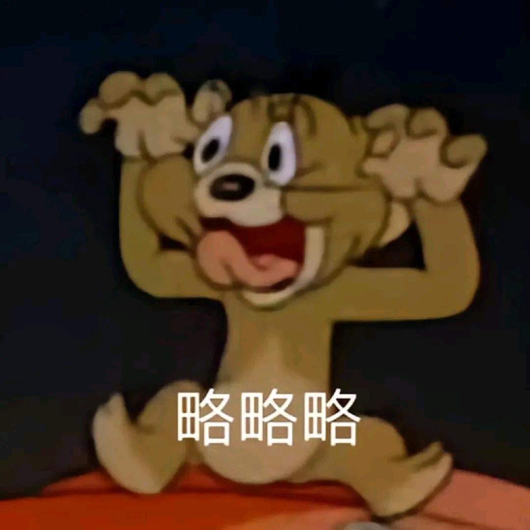 杰略