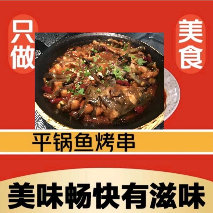 平锅鱼  烤串店