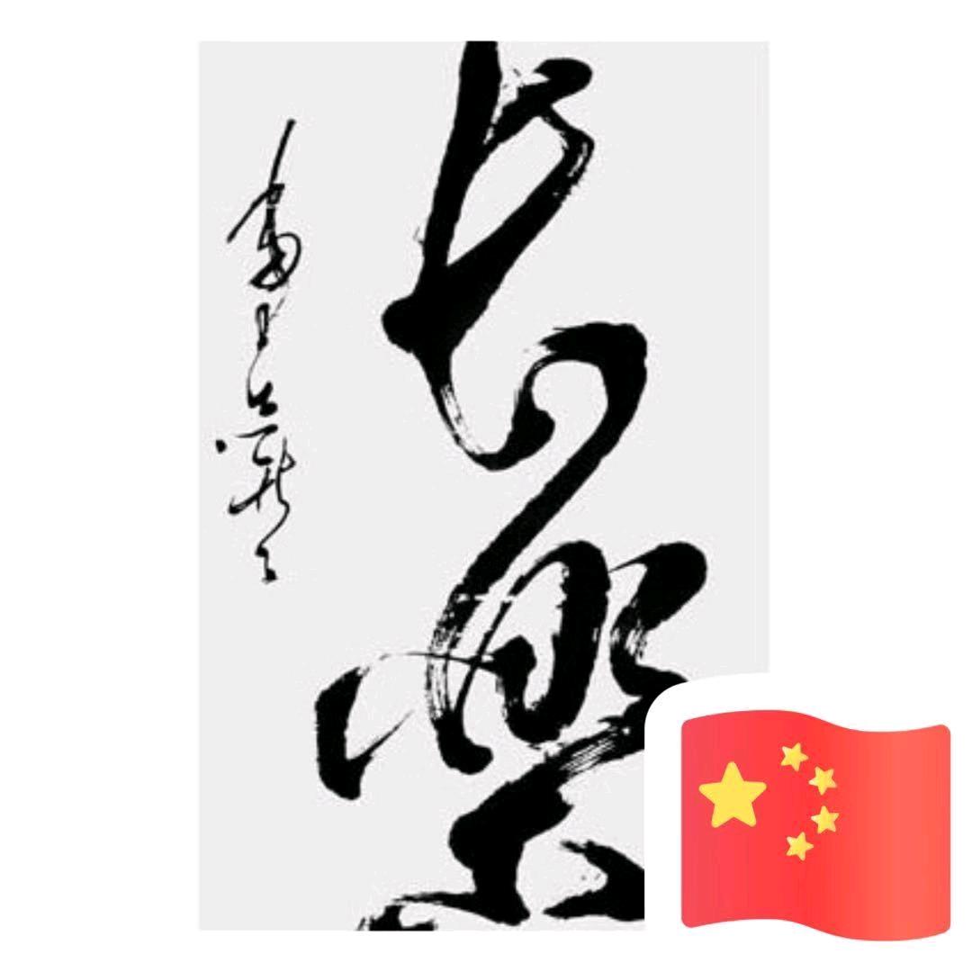长樂