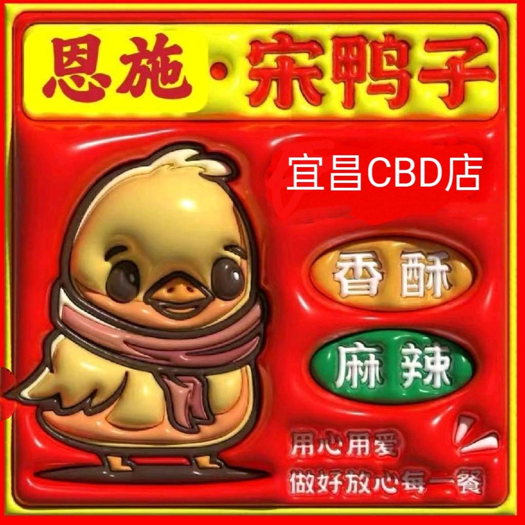 恩施宋鸭子(宜昌CBD店)