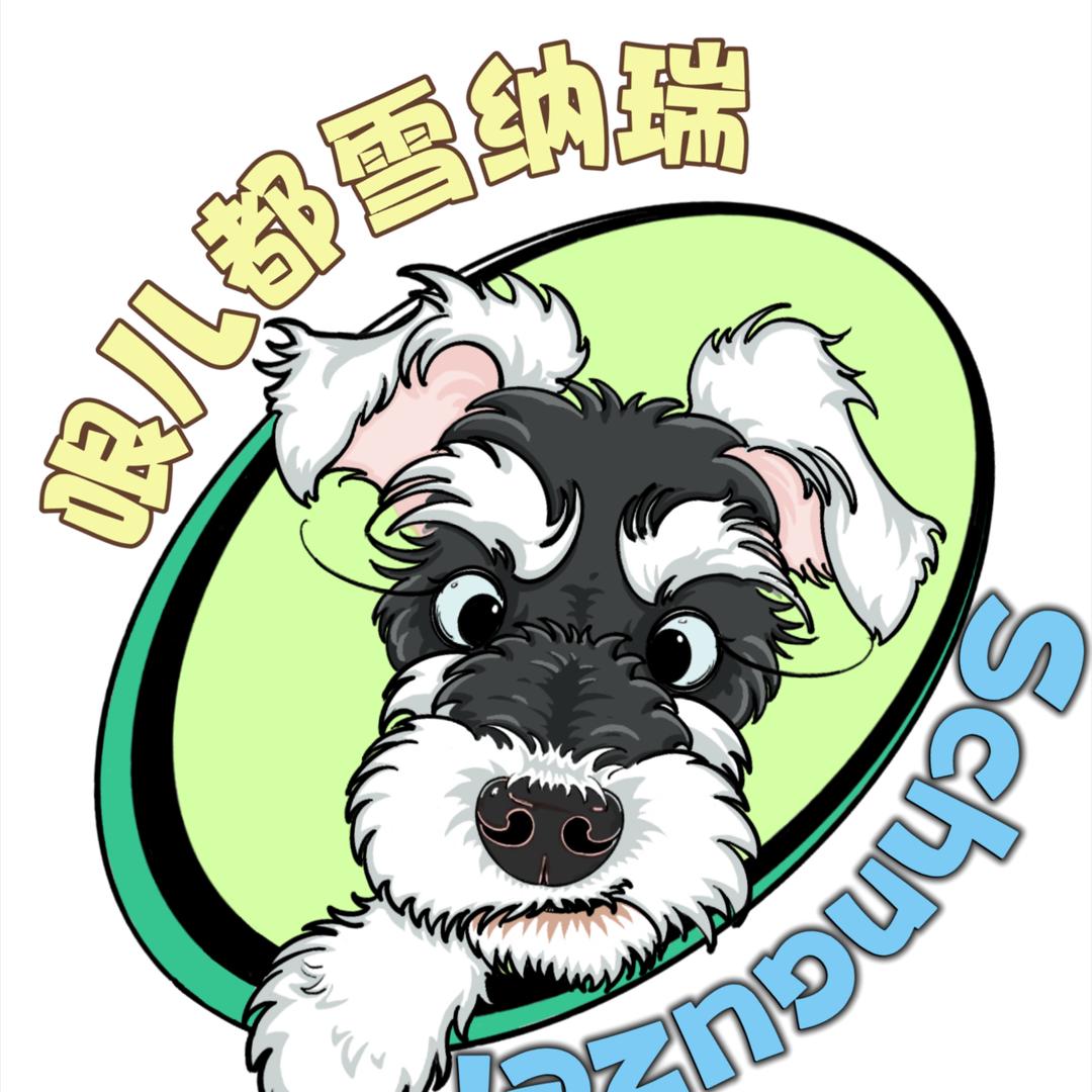 哏儿都雪纳瑞犟种俱乐部